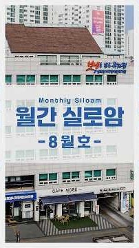 2026 월간 실로암 - 8월호