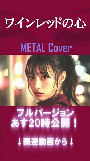 【あす20時フルVer公開】ワインレッドの心｜安全地帯 #jpop #ai #80s