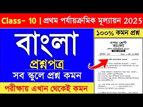 class 10 bengali 1st unit test question paper 2025 | class 10 1st unit test question paper 2025