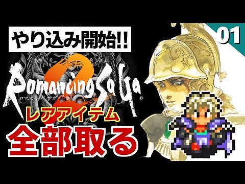 【ロマサガ2】やり込み！豪運発揮？2周目からが本番【リマスター版 2周目実況】Part1