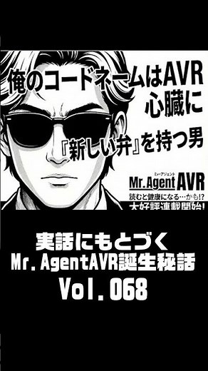 ★20260307MrAgentAVR YouTube 068★実話★６時間にわたる大動脈弁置換手術！無事、生還できるのか？！#shorts