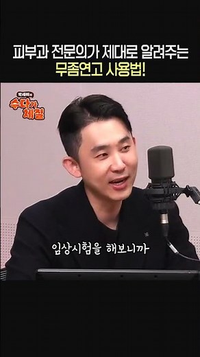 피부과 전문의가 알려주는 무좀연고 라ㅇㅇ원스 현실적인 사용법!💊ㅣ피부과 전문의 심현철ㅣ박세미의 수다가 체질