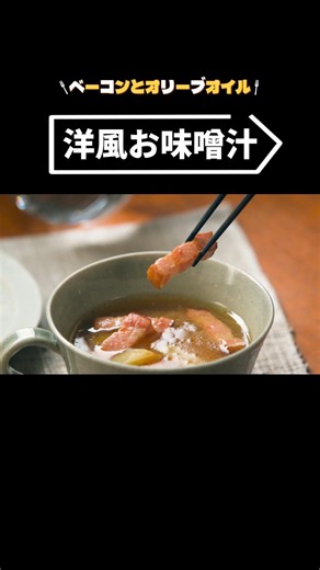 洋風お味噌汁、実は和より簡単に作れます。#味噌汁 #レシピ