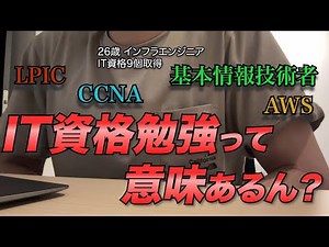 【エンジニア】IT資格って意味あるの？ 勉強して良かったIT資格も答えます 【基本情報技術者試験】【応用情報技術者試験】