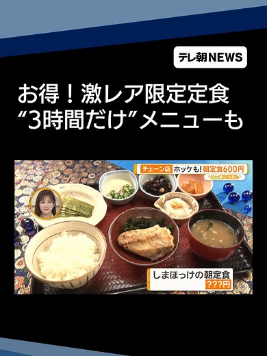 朝食市場5300億円超！#大戸屋激レア限定定食＆#資さんうどん“3時間だけ”メニュー#テレ朝NEWS #TikTokでニュース #グルメ | Japanese Food Reviews