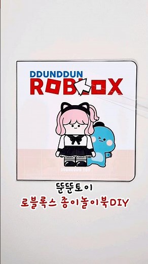로블록스 입양하세요에 용식이가?!! #코디북 #paperdiy #만들기 #무료도안