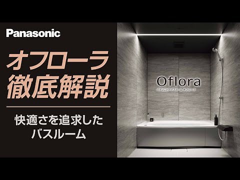 【徹底解説】Panasonicオフローラお風呂リフォーム｜快適さを追求した最新バスルーム