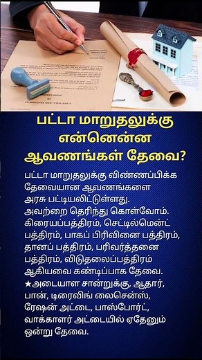 Patta Transfer Documents Explained in Tamil | Important Property Documents You Must Know