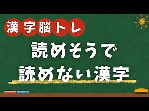 【漢字クイズ】漢字脳トレで記憶力をアップさせましょう！