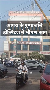 1M views · 9.7K reactions | आगरा के पुष्पांजलि अस्पताल में आज सुबह...