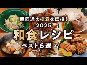【2025年和食決定版】定番の料理が失敗なしで劇的に美味しくなる！至高の和食レシピベスト6｜#クラシル #シェフのレシピ帖