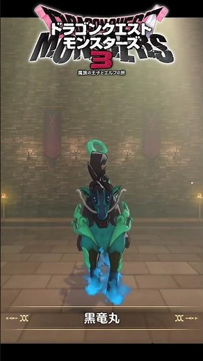 【DQM3】「冥獣王ネルゲル」の作り方！必要モンスターと配合方法まとめ【ドラゴンクエストモンスターズ3】 #nintendoswitch #shorts