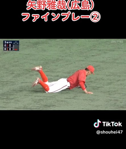 矢野雅哉(広島)ファインプレー② #矢野雅哉 #広島東洋カープ #ファインプレー #野球で元気を与えよう #東京ドーム #CapCut