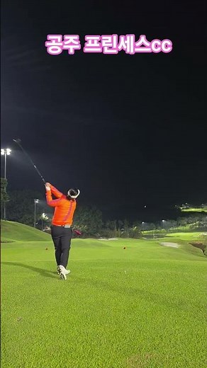 #프린세스cc #공주 #포웰cc #3부 #야간공 #golf #골프 #골프스윙 #티샷 #필드 #공 #골프장 #드라이버 #드라이버스윙 #슬라이스홀 #파파이브 #롱홀 #연습라운딩 #밤공