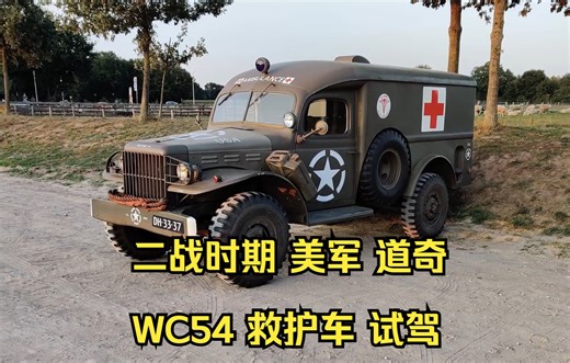 1943年 道奇 WC-54 军用救护车 试驾 展示