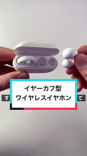 イヤーカフ型のワイヤレスイヤホンをレビュー！イヤリングのような形！
