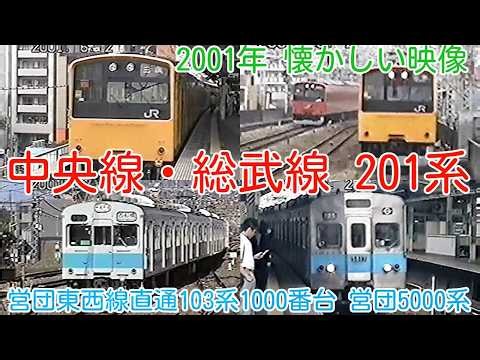 【2001年 懐かしい映像 100】ＪＲ（国鉄）201系 中央線・総武線オレンジバーミリオン・カナリアイエロー、営団地下鉄東西線直通 103系 1000番台、301系、営団5000系【1000回再生】
