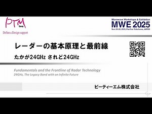 MWE2025 レーダーの基本原理と最前線