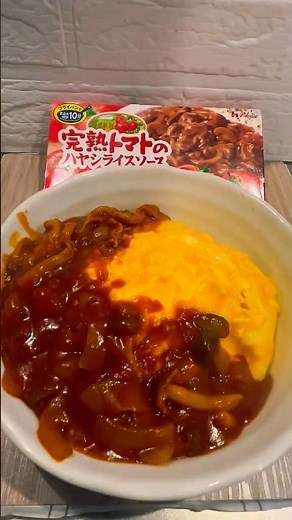 初めてでも出来るオムハヤシ‼️ルーはタマネギ、きのこ、肉だけで出来る簡単料理🥘#料理 #簡単レシピ #簡単料理 #お家ご飯 #ハヤシライス