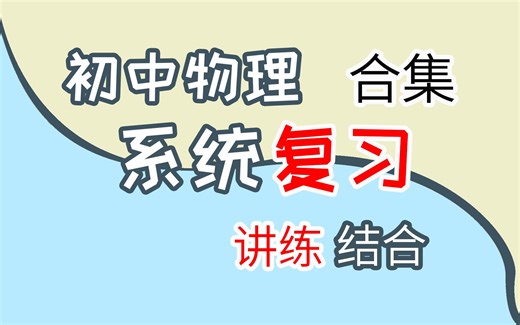 初中物理系统复习（合集）