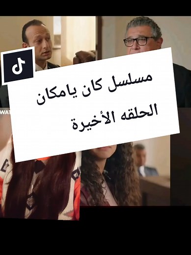 مسلسل كان يامكان: الحلقه الأخيرة وتفاصيل مثيرة