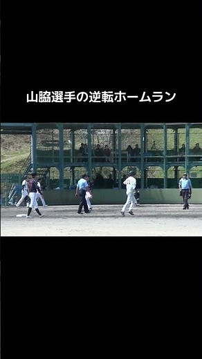 デンソー 山脇選手の逆転ホームラン