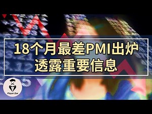 中国近18个月最差PMI数据出炉，数据透露哪些重要信号？『2021年第101期』