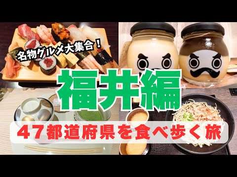 【福井グルメひとり旅】食べて損はない/おすすめ絶品ご当地グルメ！一泊二日（1日目）