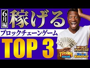 【知らないと損】今話題の稼げるNFTゲーム3選!! ゲーム内容から始め方まで徹底解説!!【Titan Hunters, Metakeeper, World of Masters】