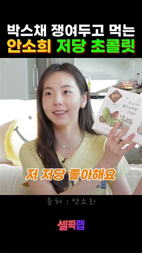 단 거 못 참는다는 안소희가 고른 저당 초콜릿 #안소희 #저당초콜릿 #민트초코 #저당간식 #셀럽추천템 #꿀템 #최애템