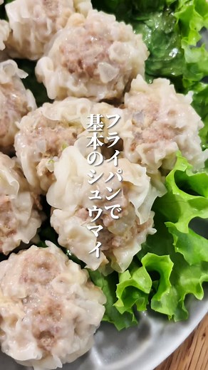 フライパンで基本のシュウマイ♡ #おうちごはん #ごはん記録 #晩御飯 #主婦 #家庭料理 #料理動画 #tiktok料理 #シュウマイ #シュウマイ作り #しゅうまいレシピ