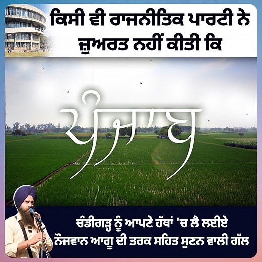 ਕਿਸੀ ਵੀ ਰਾਜਨੀਤਿਕ ਪਾਰਟੀ ਨੇ ਜ਼ੁਅਰਤ ਨਹੀਂ ਕੀਤੀ ਕਿ ਚੰਡੀਗੜ੍ਹ ਨੂੰ ਆਪਣੇ ਹੱਥਾਂ 'ਚ ਲੈ ਲਈਏ ਨੌਜਵਾਨ ਆਗੂ ਦੀ ਤਰਕ ਸਹਿਤ ਸੁਣਨ ਵਾਲੀ ਗੱਲ **ਅਜਿਹੀਆਂ ਹੋਰਨਾਂ ਵਖਿਆਨਾਂ ਲਈ ਸਿੱਖ ਸਿਆਸਤ ਐਪ ਹਾਸਲ ਕਰੋ - https://sikhsiyasat-en.net/wp-content/uploads/media/app.html | Sikh Siyasat