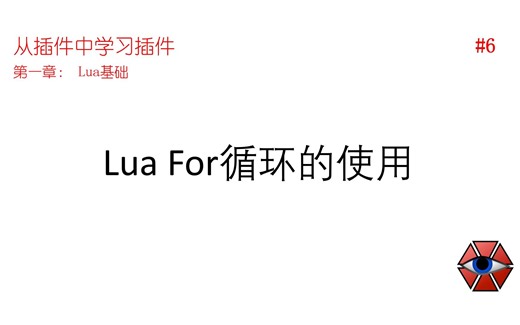 [从插件中学习插件开发#6-1.3] Lua For循环的使用