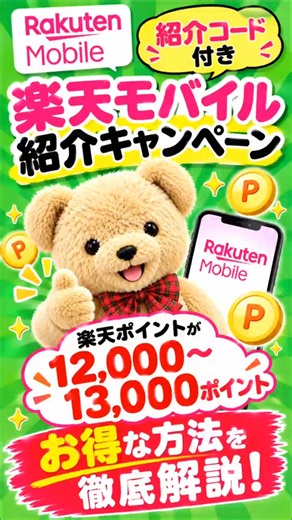 楽天モバイル紹介キャンペーン【紹介コード付き】楽天モバイルキャンペーンで楽天ポイントをゲットしよう。楽天モバイル乗り換え手順の詳細はYouTube本編をご視聴下さい