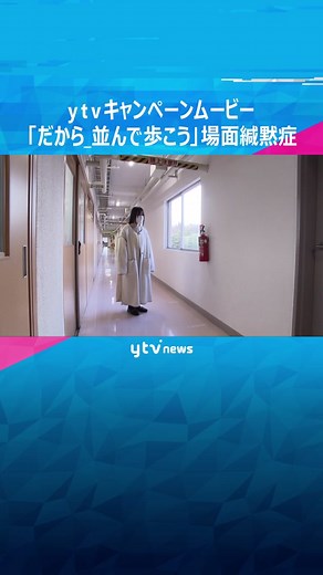 #ばめんかんもくしょう #場面緘黙症 #並んで歩こう #ytvキャンペーン #読売テレビ #ytv #SDGs