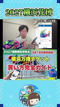 How to buy tickets for the 2027 Yokohama Expo | Explained for both smartphones and computers! Als...