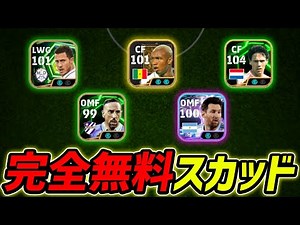The theory that a completely free squad can easily win in the current environment [eFootball, eFo...