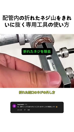 配管内の折れたネジ山をきれいに抜く専用工具の使い方 #配管修理 #DIY工具 #パイプ除去 #生活の裏技 #工具おすすめ #配管工事 #家の修理 #アイデア商品