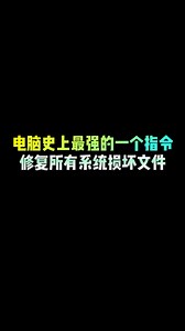 電腦史上最強的一個指令修復所有系統損壞文件 | 关注我更精彩