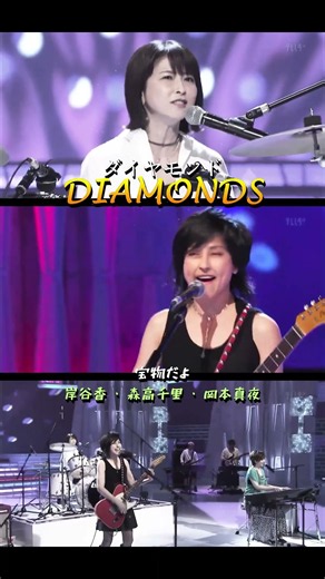 DIAMONDS(ダイヤモンド)／岸谷香･森高千里･岡本真夜／#Diamonds #岸谷香 #森高千里 #岡本真夜 #ダイヤモンド