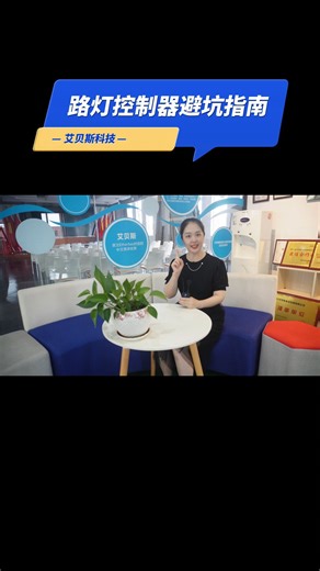 干货分享：采购路灯控制器避坑指南
