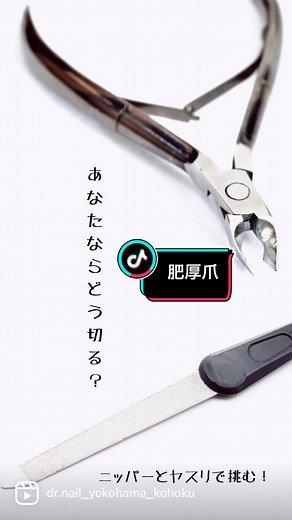#フットケア #ドクターネイル #横浜 #高齢者 #爪切り #匠 #やってみよう #肥厚爪ケア