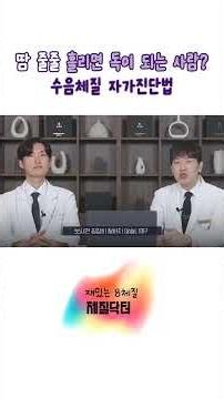 땀 줄줄 흘리면 독이 되는 사람? 수음체질 자가진단법 [부산8체질한의원][부산한의원][부산8체질]