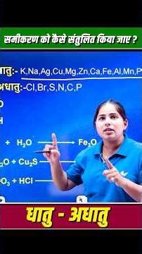 समीकरण कैसे संतुलित करें | Class 10th Science | धातु अधातु | UP Board 2027