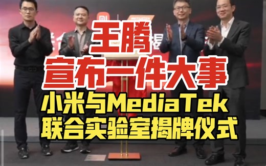 王腾宣布一件大事，小米与MediaTek联合实验室揭牌仪式