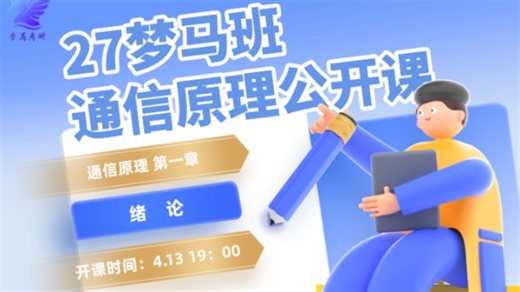 【直播回放】27梦马通信原理公开课 第一章 绪论 2026年04月13日18点场