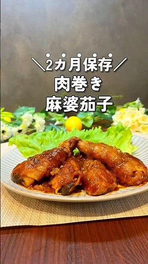 🍆 お箸が止まらない♡なすの麻婆肉巻き #冷凍ストック #時短節約 #週末ストック#夏野菜レシピ