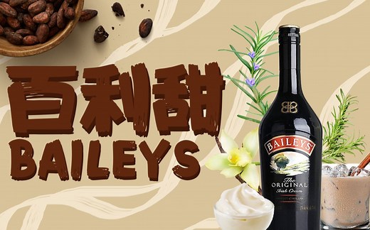 【酒干货】解密！百利甜Baileys究竟是啥？