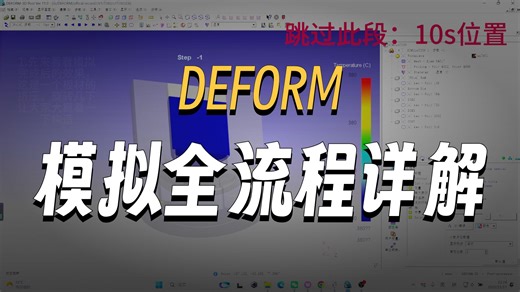 Deform-铝合金热挤压模拟仿真参数设置流程