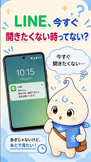 【Android】LINEを開かずに少し読む方法｜既読をつけにくい小ワザ